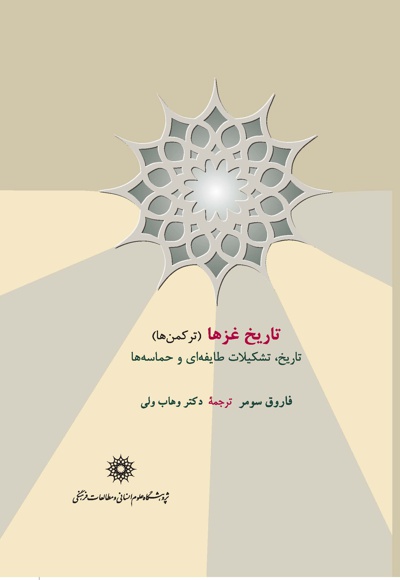 تاریخ غزها (ترکمن ها)
